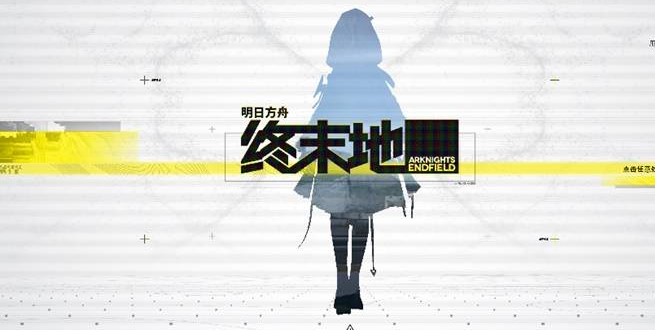 明日方舟终末地 肝度分析与核心玩法模式详解