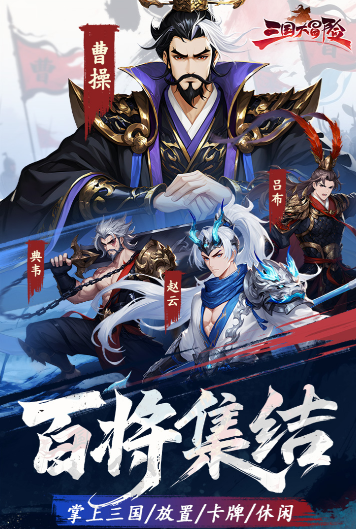 三国大冒险最强阵容推荐 三国大冒险高胜率实用阵容搭配指南