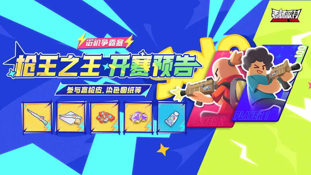 香肠派对街机争霸赛 香肠派对全新街机模式玩法详解与赛事分享