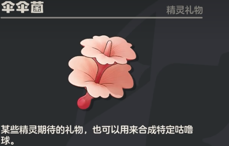 洛克王国世界伞伞菌是什么 洛克王国世界伞伞菌获取方法与用途详解