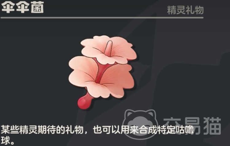 洛克王国世界伞伞菌是什么 洛克王国世界伞伞菌获取方法与用途详解