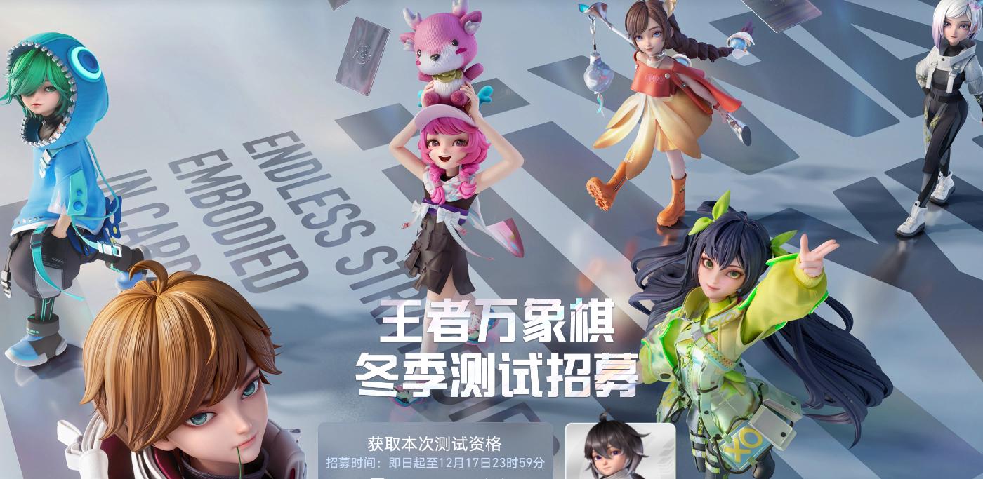 王者万象棋冬季测试资格获取指南 王者万象棋冬测报名时间与参与方式