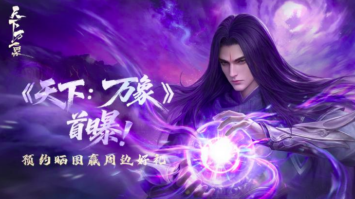 天下万象内测资格怎么获取 天下万象内测报名时间与申请渠道汇总