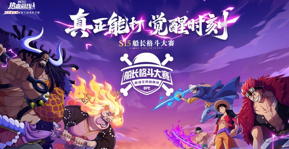 航海王热血航线S15船长格斗大赛淘汰赛规则详解｜航海王热血航线格斗大赛赛制与晋级流程全解析