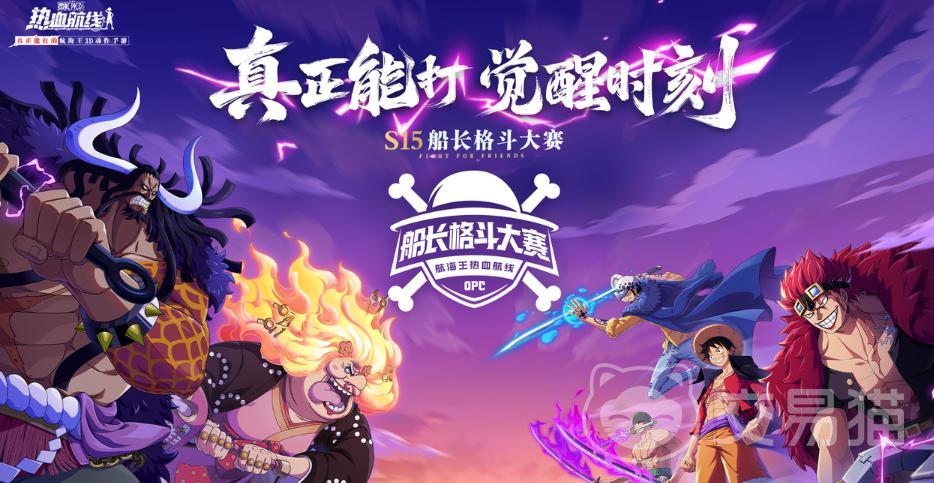 航海王热血航线S15船长格斗大赛淘汰赛规则详解|航海王热血航线格斗大赛赛制与晋级流程全解析