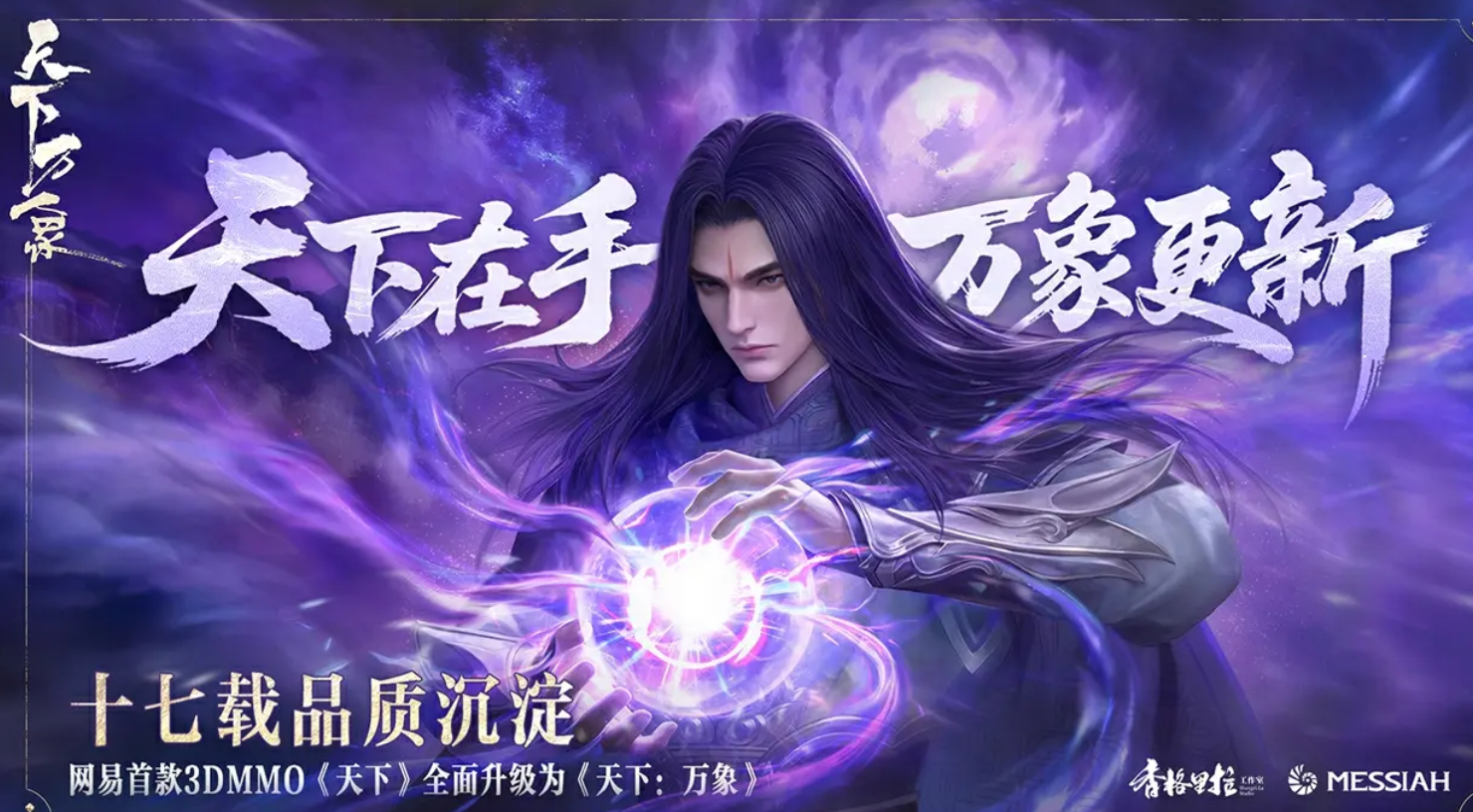 天下万象开服时间揭晓 全平台上线日期与预约入口汇总