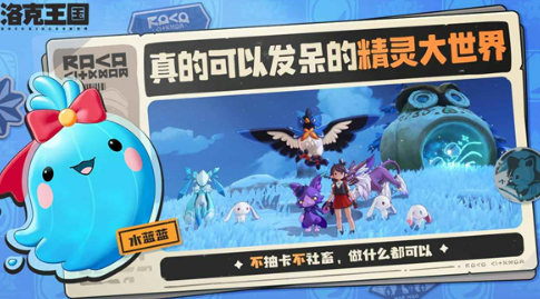 洛克王国手游是开放世界吗 洛克王国手游类型与世界观解析