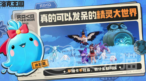 洛克王国手游是开放世界吗 洛克王国手游类型与世界观解析