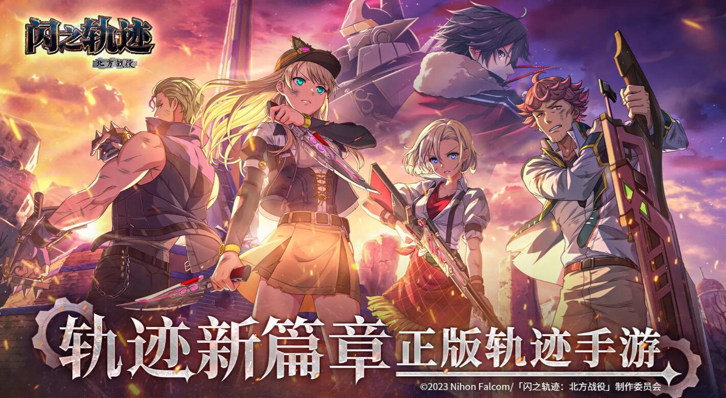 闪之轨迹北方战役 闪之轨迹系列剧情扩展DLC与战术战棋玩法详解