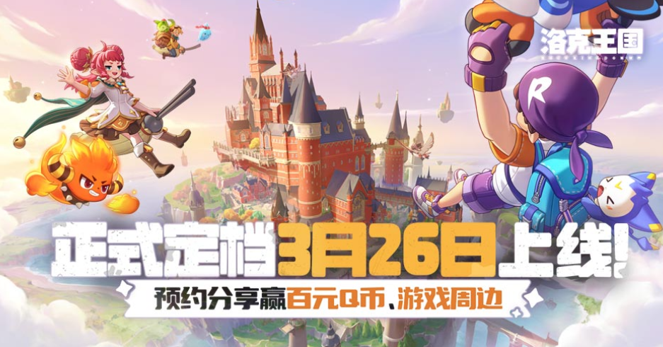洛克王国世界首发时间 洛克王国世界正式上线日期及公测时间