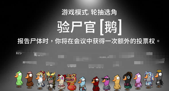 鹅鸭杀验尸官玩法详解 鹅鸭杀国服验尸官身份识别与查人技巧