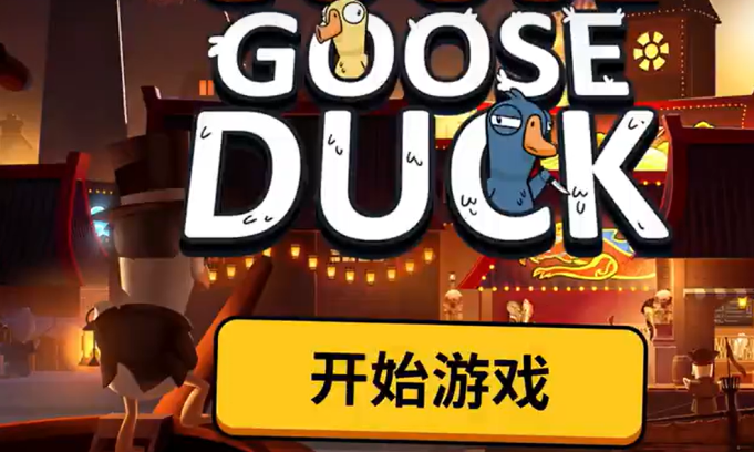 鹅鸭杀手游快速升级攻略 鹅鸭杀国服新手进阶与高效上分教学