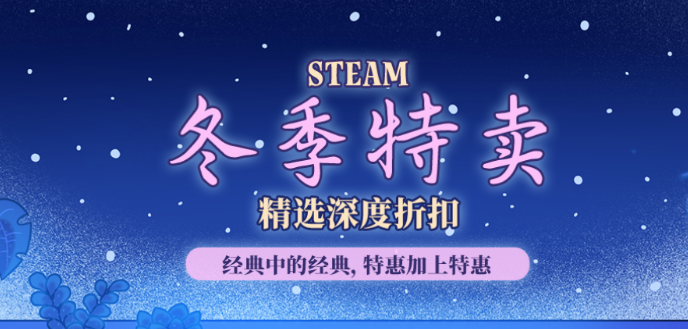 Steam冬促2025时间安排及历年促销规律解析