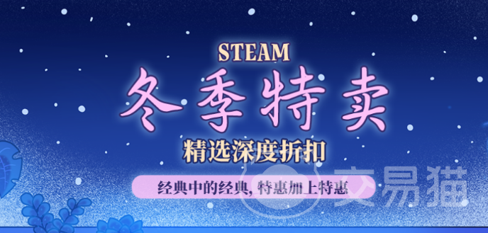 Steam冬促2025时间安排及历年促销规律解析