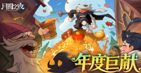 月圆之夜年终版本上线 月圆之夜全新活动与玩法爆料