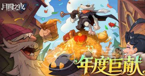 月圆之夜年终版本上线 月圆之夜全新活动与玩法爆料