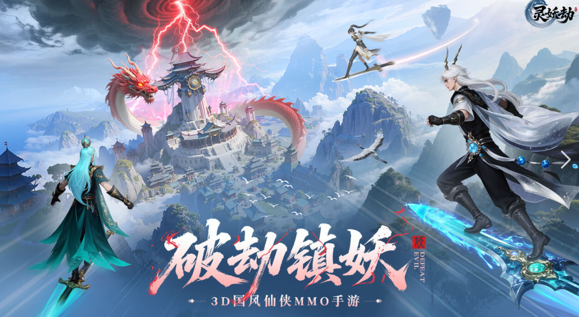 灵妖劫怎么快速升级 灵妖劫高效升级攻略与新手速升技巧