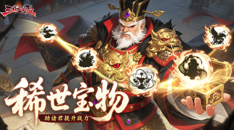 三国大冒险宝物推荐指南 三国大冒险高性价比与实战强势宝物详解