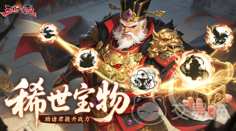 三国大冒险宝物推荐指南 三国大冒险高性价比与实战强势宝物详解