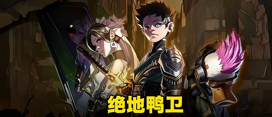 绝地鸭卫新手攻略 绝地鸭卫手游开局必看的入门指南