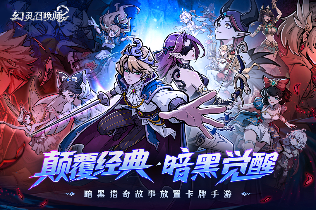 幻灵召唤师新手入门指南 幻灵召唤师快速成长与核心玩法详解