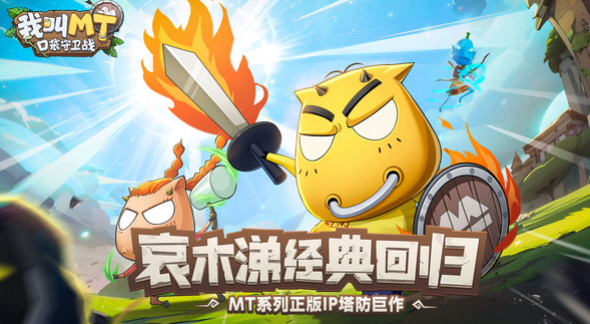 我叫MT口袋守卫战怎么样 我叫MT口袋守卫战玩法与特色详解