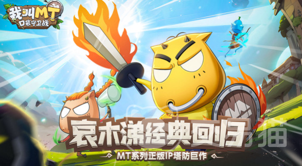 我叫MT口袋守卫战怎么样 我叫MT口袋守卫战玩法与特色详解