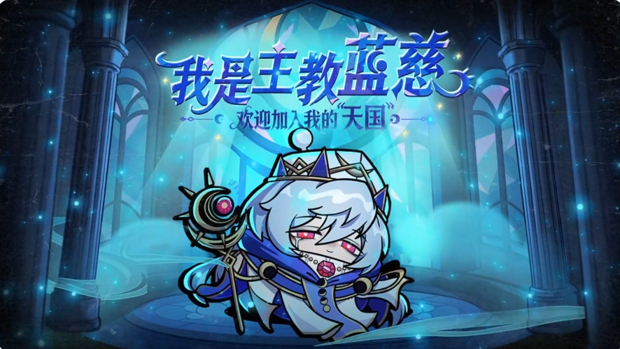 蛋仔派对主教蓝慈技能详解 蛋仔派对逃生者主教蓝慈强度与实战表现分析