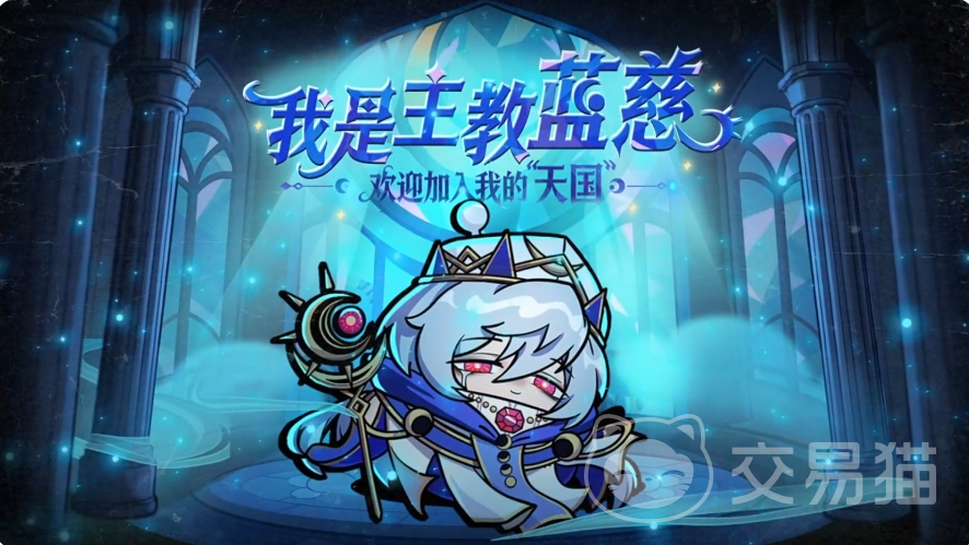 蛋仔派对主教蓝慈技能详解 蛋仔派对逃生者主教蓝慈强度与实战表现分析