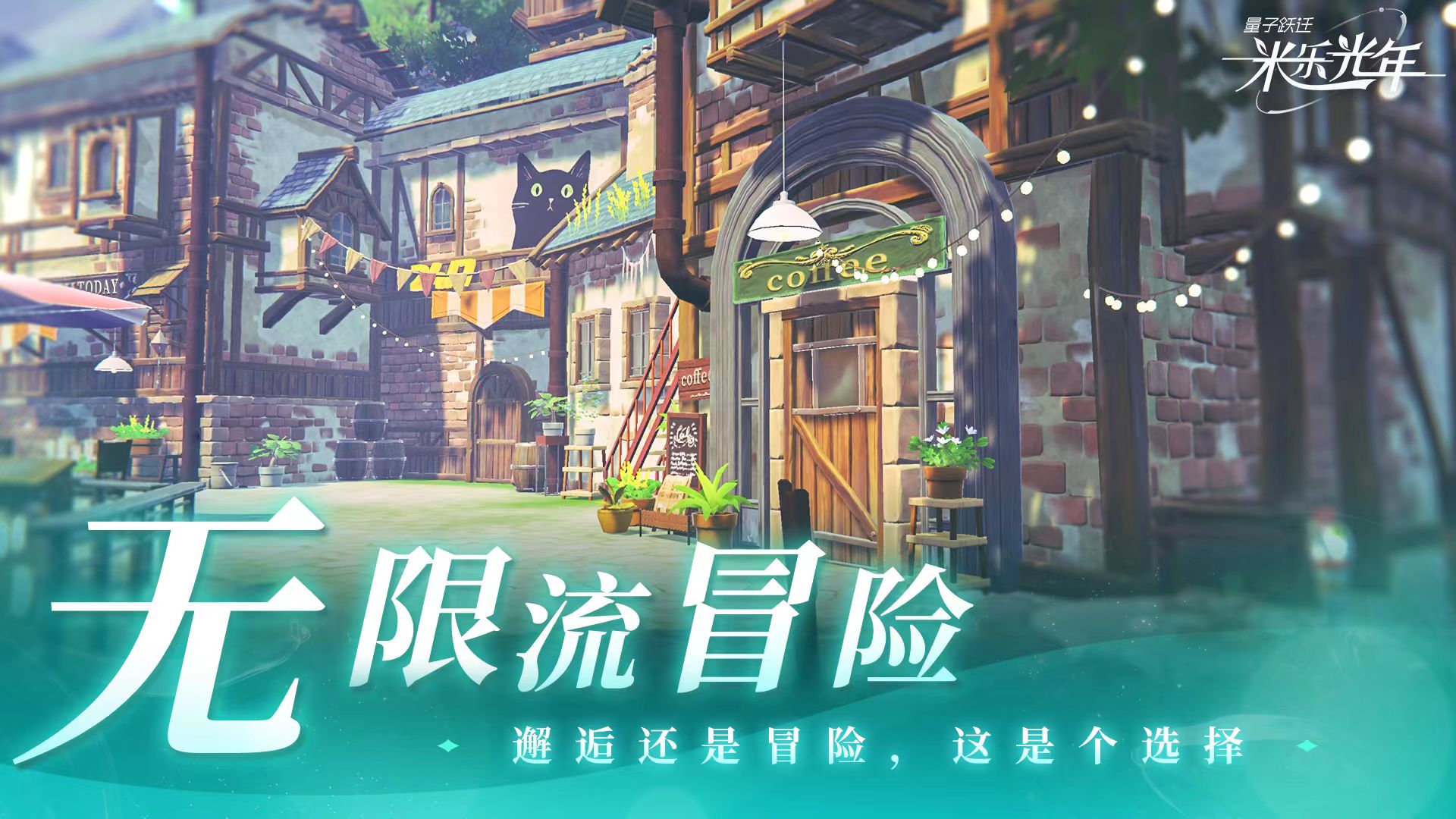 量子跃迁米乐光年上线时间揭晓 量子跃迁米乐光年公测日期及预约入口