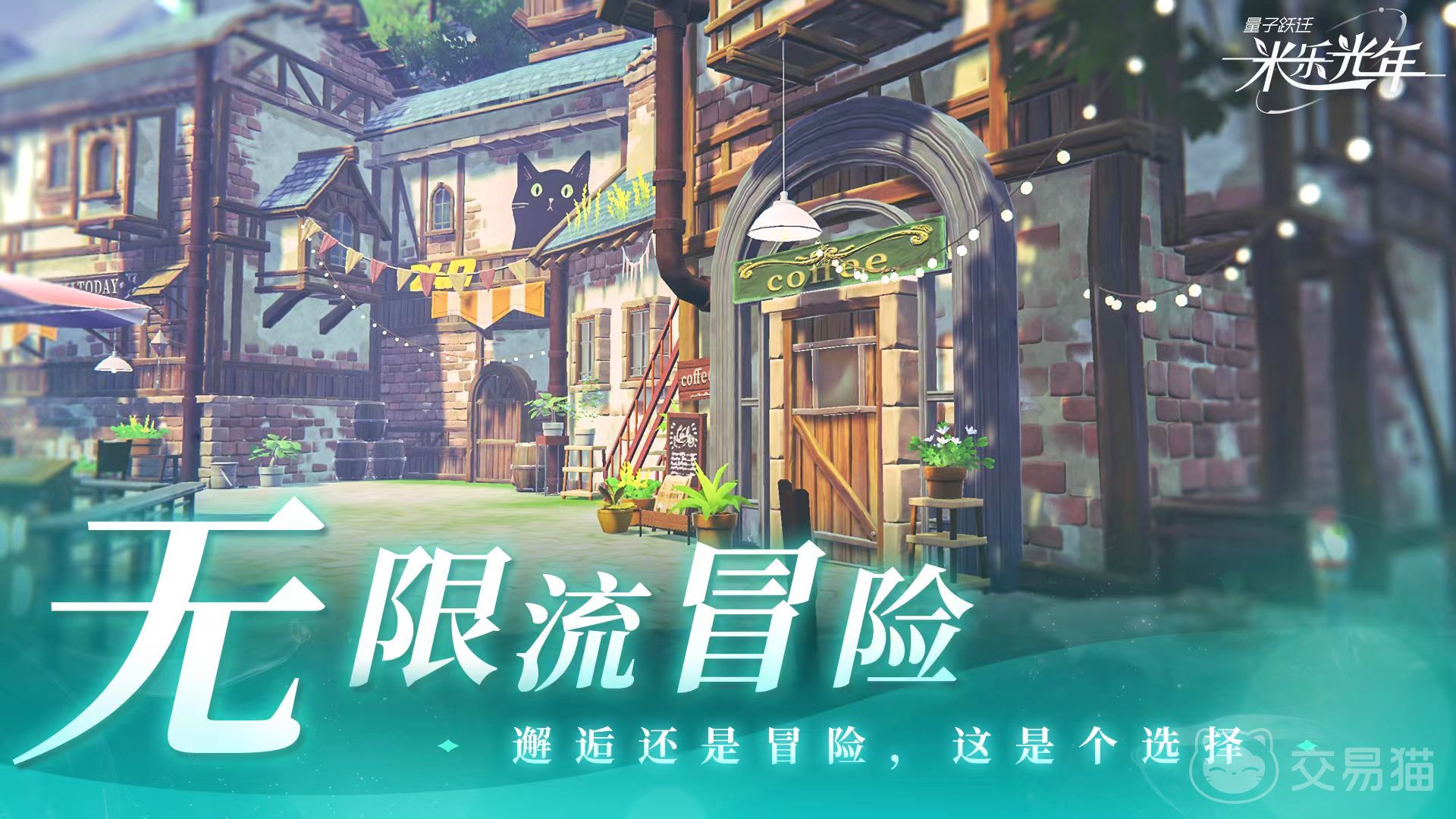 量子跃迁米乐光年上线时间揭晓 量子跃迁米乐光年公测日期及预约入口