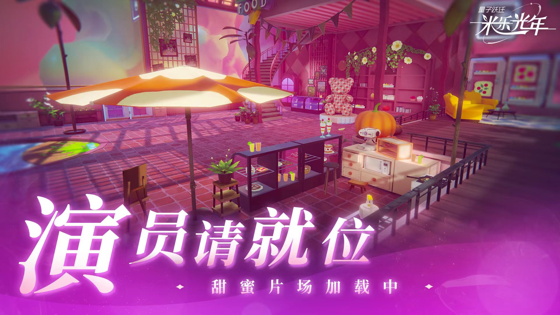 量子跃迁米乐光年好玩吗 量子跃迁米乐光年核心玩法与特色体验详解