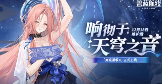 碧蓝航线响彻于天穹之音活动内容详解｜碧蓝航线2025冬季大型活动玩法、关卡、奖励与限定角色全介绍