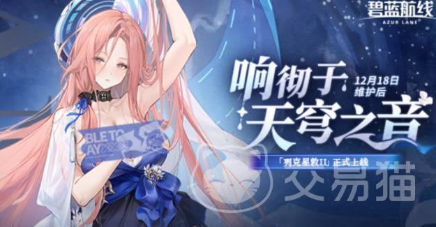 碧蓝航线响彻于天穹之音活动内容详解|碧蓝航线2025冬季大型活动玩法、关卡、奖励与限定角色全介绍