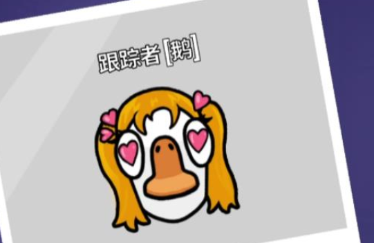 鹅鸭杀追踪者玩法详解 鹅鸭杀追踪者角色技能与实战技巧全攻略