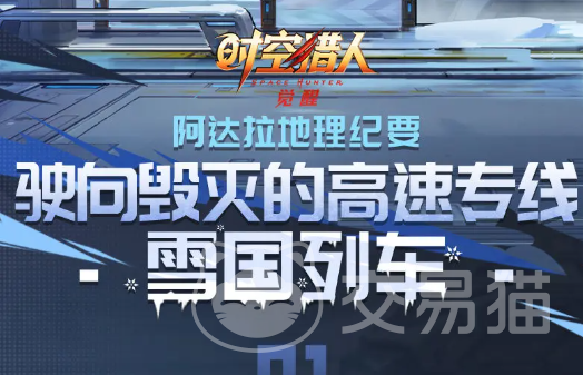 时空猎人觉醒 雪国列车玩法详解与通关技巧