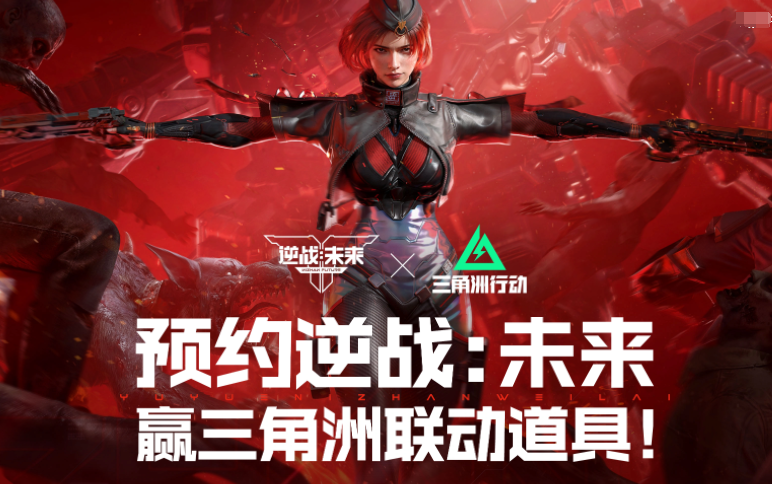 逆战未来联动活动全面开启 逆战未来跨界合作内容与玩法详解