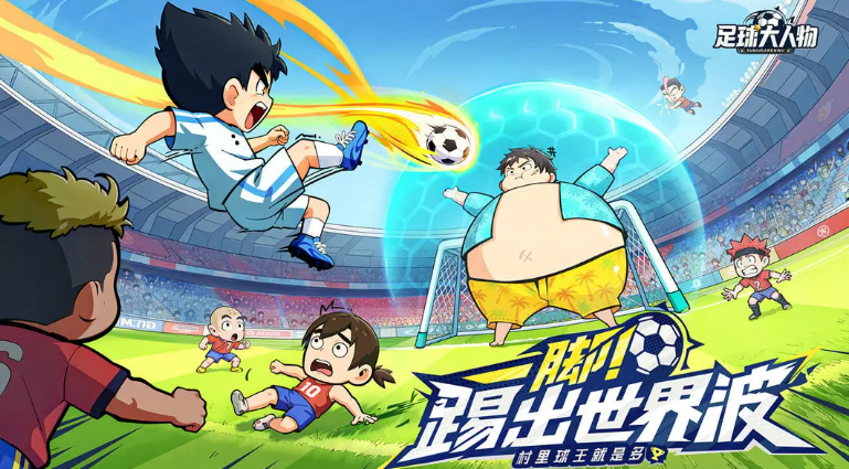 足球大人物手游怎么玩 足球大人物新手入门攻略与快速上手指南