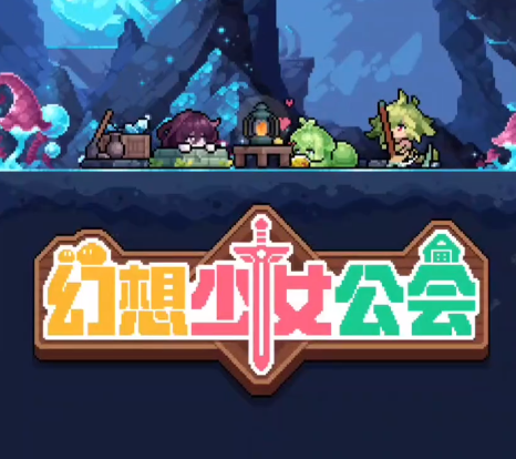 幻想少女公会新手攻略 全流程入门指南与快速升级技巧