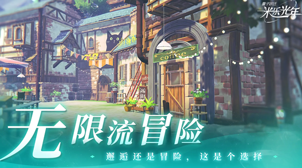 量子跃迁米乐光年上线时间 量子跃迁米乐光年邂逅测试开启日期