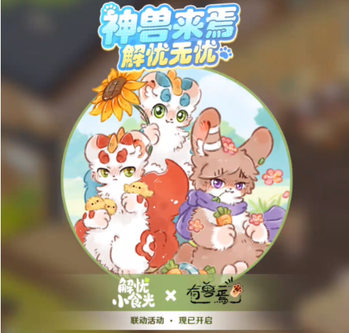 解忧小食光×有兽焉联动详情揭秘 解忧小食光与有兽焉联名活动全解析