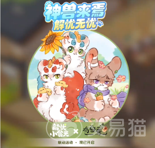 解忧小食光×有兽焉联动详情揭秘 解忧小食光与有兽焉联名活动全解析