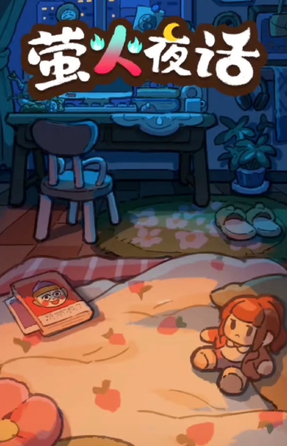 萤火夜话秘宝活动玩法攻略 萤火夜话秘宝活动全流程详解