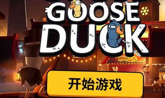 鹅鸭杀手游经验获取技巧 鹅鸭杀手游高效升级与实战套路指南