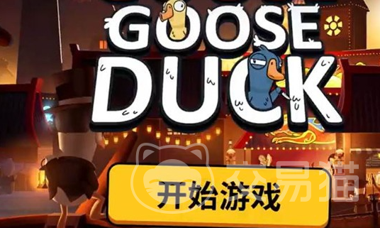 鹅鸭杀手游经验获取技巧 鹅鸭杀手游高效升级与实战套路指南