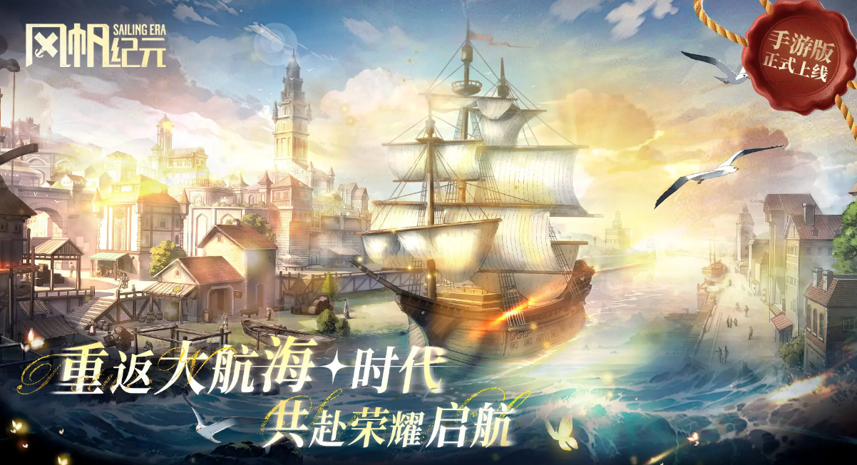 风帆纪元手游是什么类型游戏 风帆纪元手游玩法特色与世界观详细介绍