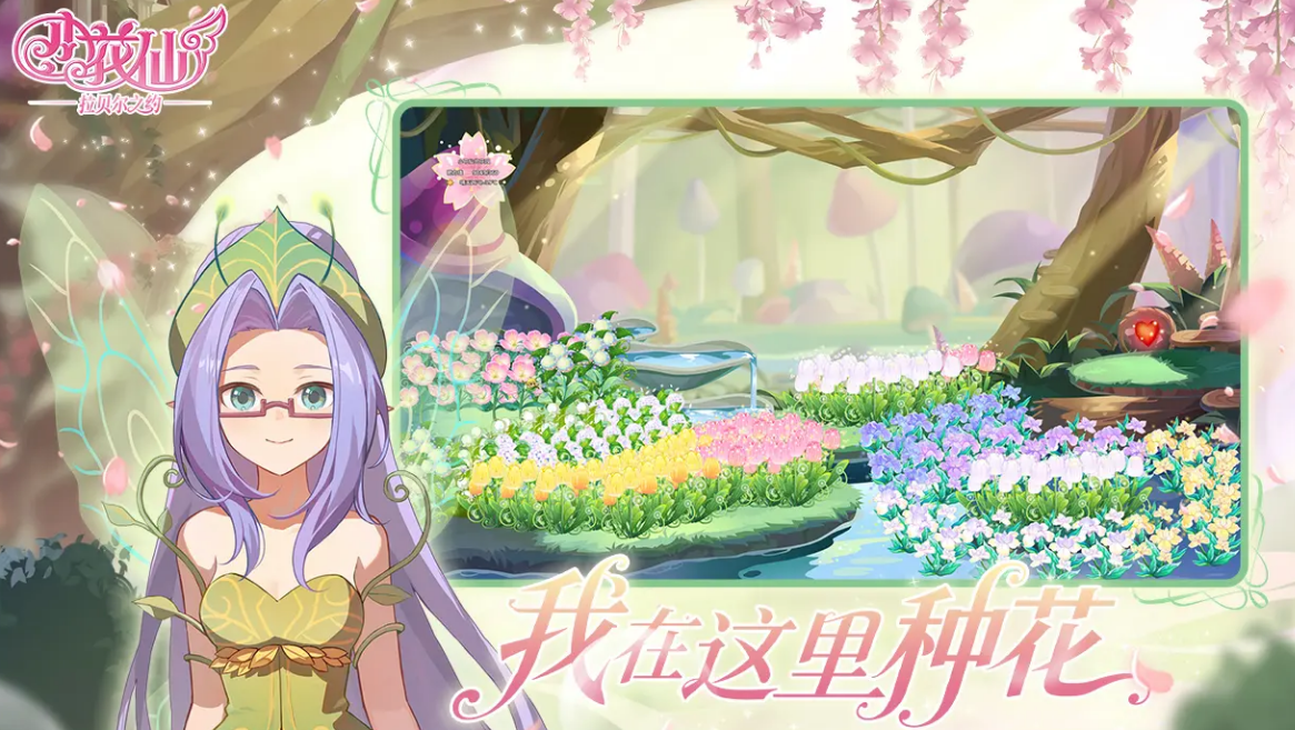 小花仙拉贝尔之约怎么玩 小花仙拉贝尔之约新手入门与快速上手指南