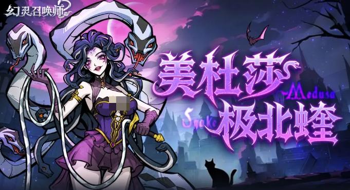 幻灵召唤师美杜莎 幻灵召唤师高爆发石化流主力幻灵培养与阵容搭配指南