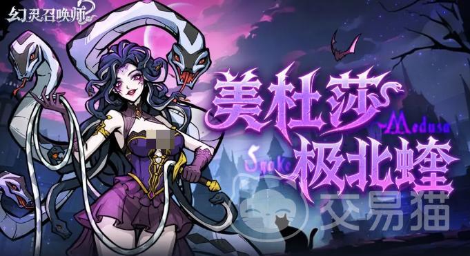 幻灵召唤师美杜莎 幻灵召唤师高爆发石化流主力幻灵培养与阵容搭配指南