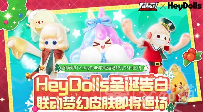香肠派对HeyDolls联动皮肤大全 香肠派对梦幻限定皮肤完整图鉴